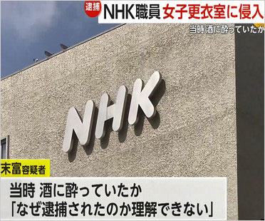 NHK職員の逮捕報道