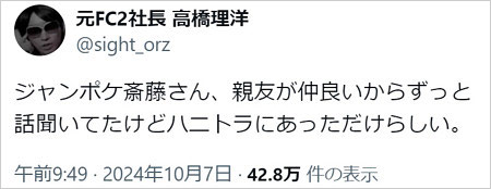 ジャンポケ斉藤慎二の性的暴行事件はハニートラップ説、元FC2社長・高橋理洋のX投稿