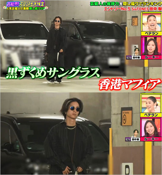 SixTONES田中樹の私服姿『ハマダ歌謡祭 オオカミ少年』芸能人あいさつランキング