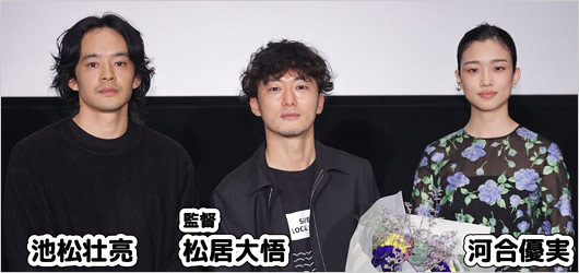 河合優実と池松壮亮