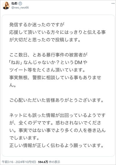 ねおがジャンポケ斉藤慎二からの性加害、警察沙汰のトラブルを否定コメント