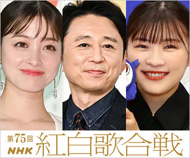 第75回NHK紅白歌合戦の司会者（橋本環奈・有吉弘行・伊藤沙莉）