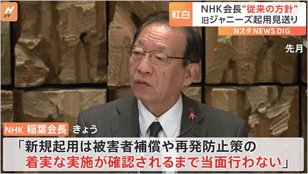 NHKの稲葉延雄会長