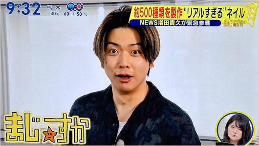 シューイチ・まじっすか!?出演のNEWS増田貴久