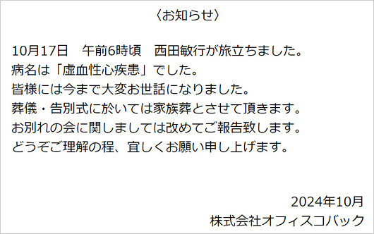 西田敏行の死因と死亡推定時刻を事務所が公表のコメント画像