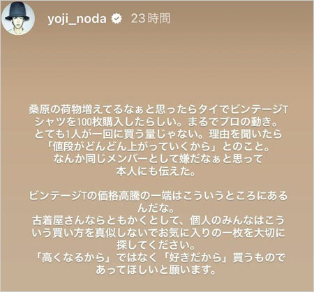 野田洋次郎がインスタストーリーで桑原彰のビンテージTシャツの大量買付けに苦言、批判画像