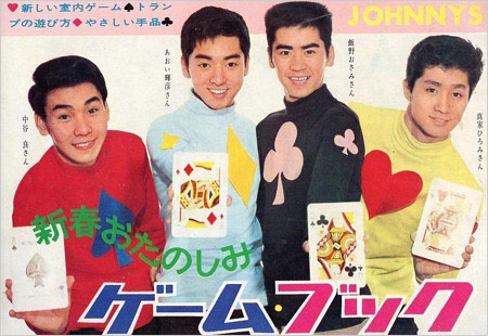 初代ジャニーズのメンバー（中谷良・あおい輝彦・飯野おさみ・真家ひろみ