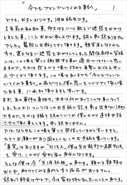 池田純矢受刑者の直筆の手紙