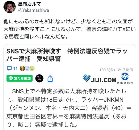 呂布カルマがJNKMN逮捕に言及のX投稿