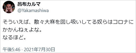 呂布カルマが大麻使用と新型コロナ非感染の持論綴ったX投稿