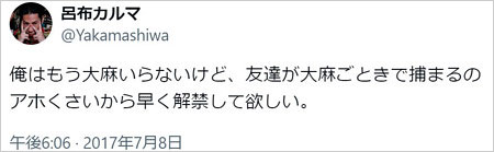呂布カルマが大麻合法化を訴えたX投稿