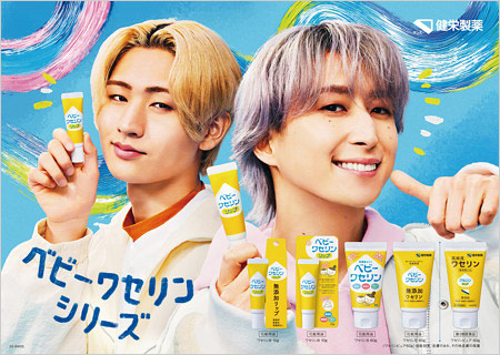 ベビーワセリンリップ新CM出演の佐久間大介＆猪狩蒼弥