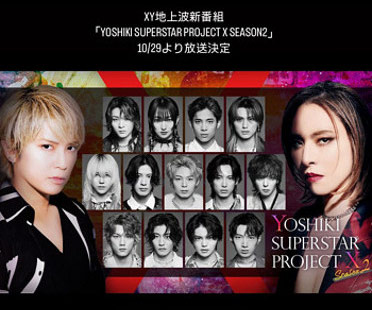 手越祐也がXY加入