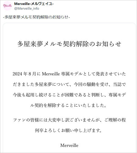 多屋来夢がメルヴェイユ(Merveille)モデル契約解除