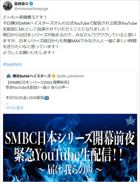 元HiHi Jets髙橋優斗がベイスターズのYouTubeライブ出演告知