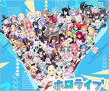 ホロライブ