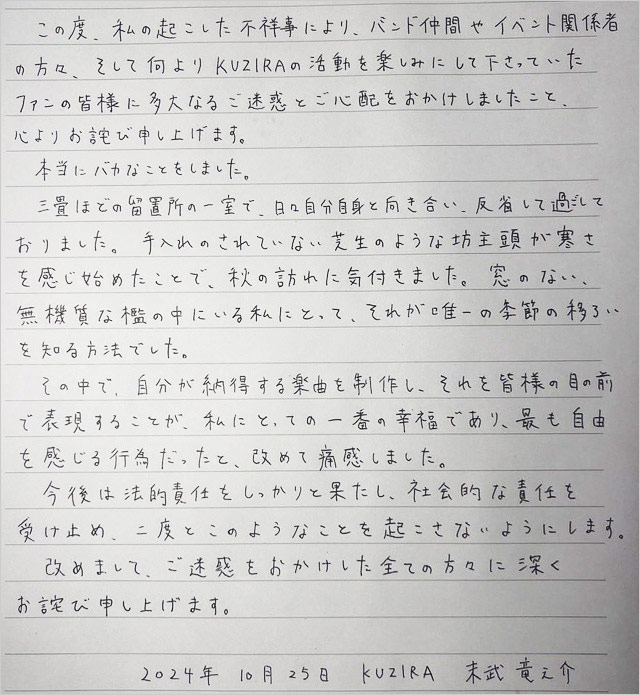 KUZIRAボーカル末武竜之介が大麻事件で逮捕、直筆謝罪文書