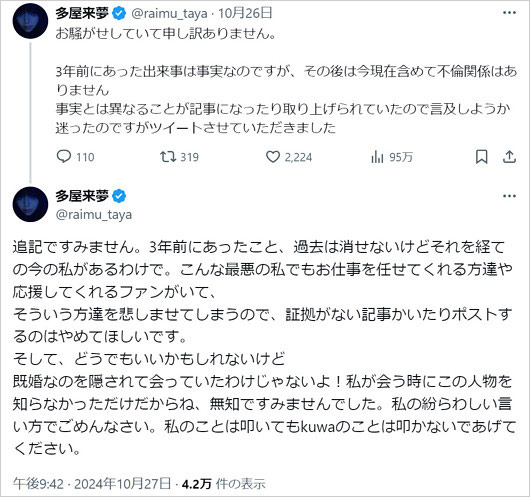 多屋来夢が桑原彰と不倫交際認め、批判の自制呼びかけ