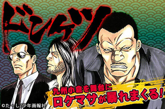 漫画『ドンケツ』