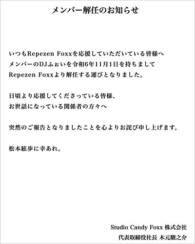 DJふぉいがRepezen Foxxクビ発表コメント