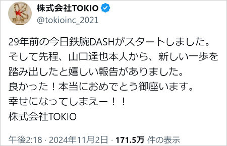 山口達也の結婚を株式会社TOKIOが祝福コメント
