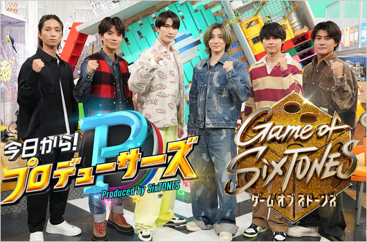 SixTONESの冠特番