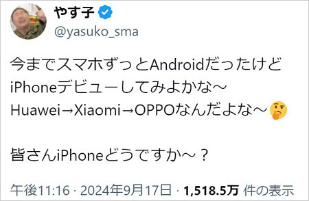 やす子がAndroidからiPhone乗り換え検討を綴ったX投稿