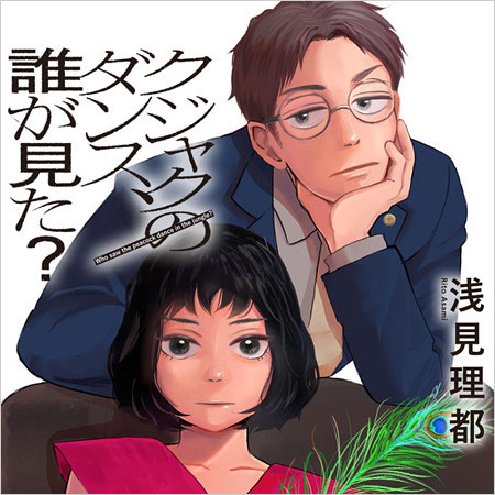 浅見理都の漫画『クジャクのダンス、誰が見た?』