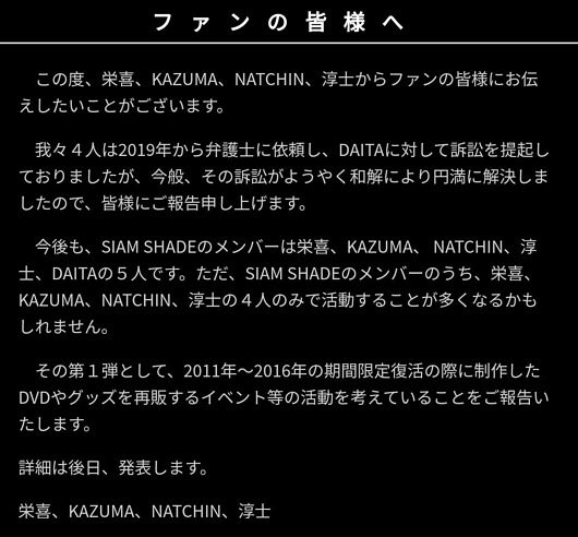 SIAM SHADEがDAITAと訴訟、和解報告コメント