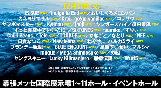 カウントダウンジャパン2024-2025 年越し公演の出演アーティスト一覧