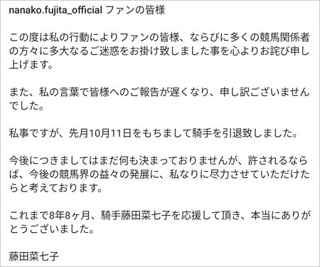 元騎手・藤田菜七子の謝罪コメント