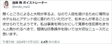 元アイドリング!!!遠藤舞が松本人志の性加害問題に言及のX投稿