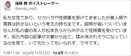 元アイドリング!!!遠藤舞が松本人志の性加害問題に言及のX投稿