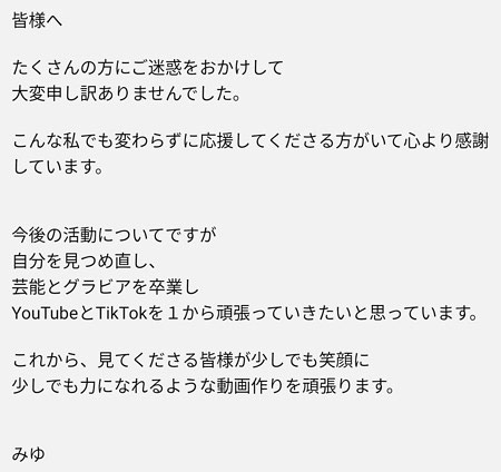 村島未悠の活動再開発表