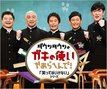 松本人志・浜田雅功らガキ使メンバー