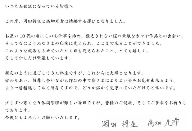 高畑充希と岡田将生の結婚報告、直筆署名入り文書の画像
