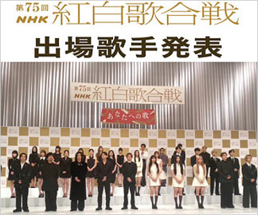 第75回NHK紅白歌合戦