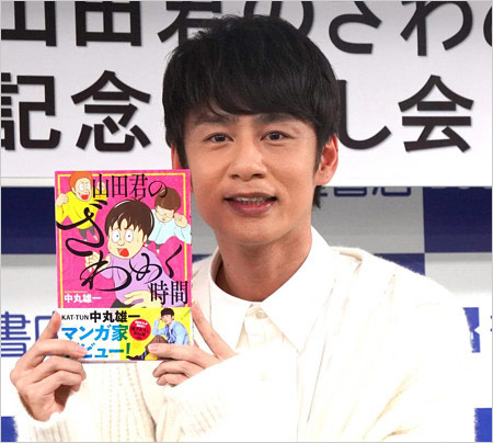 中丸雄一と漫画『山田君のざわめく時間』