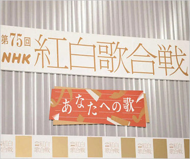 第75回NHK紅白歌合戦