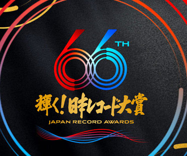第66回日本レコード大賞