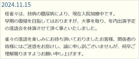 桂雀々の活動休止報告