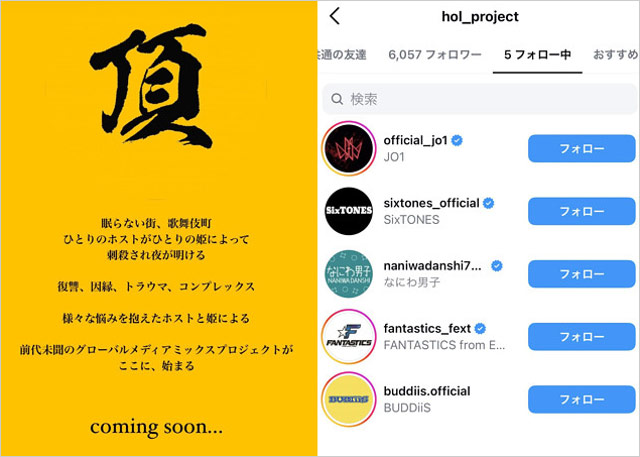 SixTONES&なにわ男子も参加?『HOL_project』インスタグラムアカウント