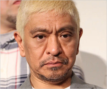 ダウンタウン松本人志