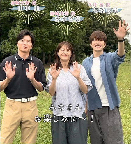 わたしの宝物出演の田中圭・松本若菜・Snow Man深澤辰哉