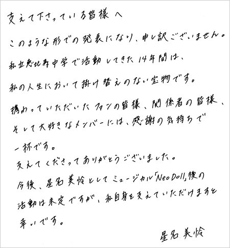 星名美怜が私立恵比寿中学脱退、スターダストプロモーションと契約終了報告の直筆コメント