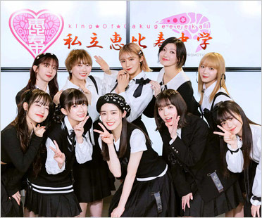 私立恵比寿中学