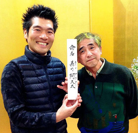 森乃阿久太と師匠の2代目・森乃福郎