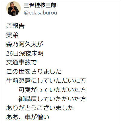 桂枝三郎が弟・森乃阿久太の訃報、交通事故死を伝えたX投稿