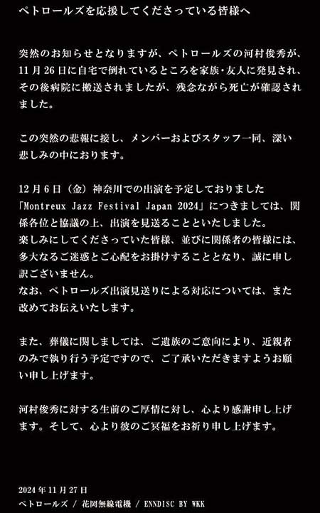 ペトロールズのドラム河村俊秀の訃報コメント