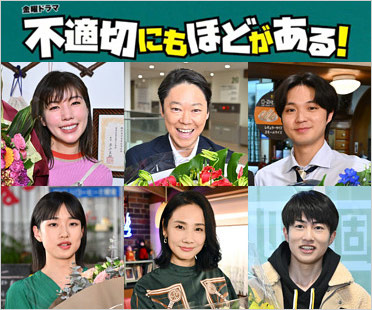 不適切にもほどがある!